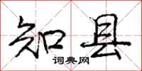 庞中华知县行书怎么写