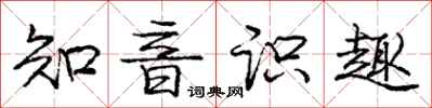 庞中华知音识趣行书怎么写