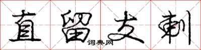 庞中华直留支剌行书怎么写