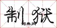 庞中华制狱行书怎么写