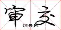 庞中华审交行书怎么写