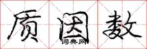 庞中华质因数行书怎么写