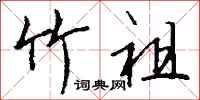 钱沛云竹祖行书怎么写