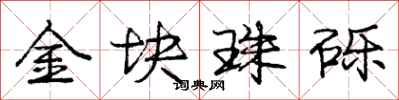 庞中华金块珠砾行书怎么写