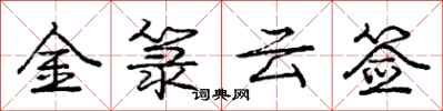庞中华金箓云签行书怎么写