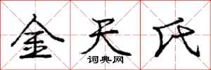 庞中华金天氏行书怎么写