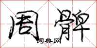 庞中华周髀行书怎么写