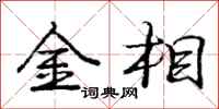 庞中华金相行书怎么写
