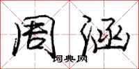 庞中华周涵行书怎么写