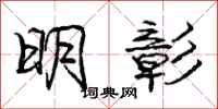 庞中华明彰行书怎么写