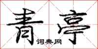 庞中华青亭行书怎么写