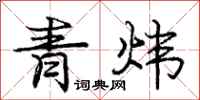 庞中华青炜行书怎么写