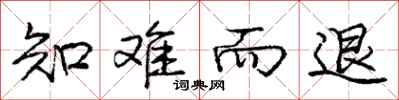 庞中华知难而退行书怎么写