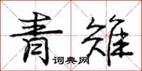 庞中华青雉行书怎么写