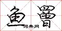 庞中华鱼罾行书怎么写