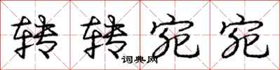 庞中华转转宛宛行书怎么写