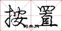 庞中华按置行书怎么写