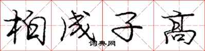 庞中华柏成子高行书怎么写