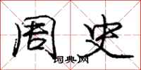 庞中华周史行书怎么写