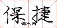 庞中华保捷行书怎么写