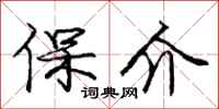 庞中华保介行书怎么写