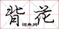 庞中华背花行书怎么写