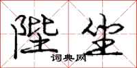 庞中华陛坐行书怎么写