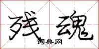 庞中华残魂行书怎么写