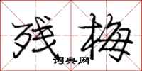 庞中华残梅行书怎么写