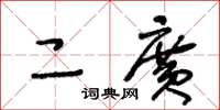 王冬龄二广草书怎么写