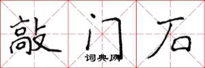 侯登峰敲门石楷书怎么写