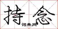 庞中华持念行书怎么写