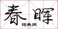 庞中华春晖行书怎么写