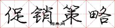 庞中华促销策略行书怎么写