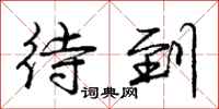 庞中华待到行书怎么写