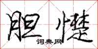 庞中华胆憷行书怎么写