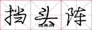 庞中华挡头阵行书怎么写