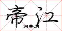庞中华帝江行书怎么写