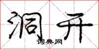 庞中华洞开行书怎么写