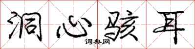 庞中华洞心骇耳行书怎么写
