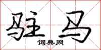 庞中华驻马行书怎么写
