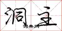 庞中华洞主行书怎么写