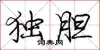 庞中华独胆行书怎么写