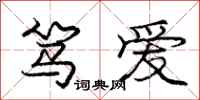 庞中华笃爱行书怎么写