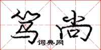 庞中华笃尚行书怎么写