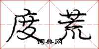 庞中华度荒行书怎么写