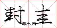 庞中华封圭行书怎么写