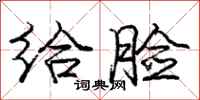 庞中华给脸行书怎么写