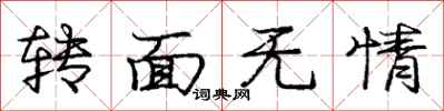 庞中华转面无情行书怎么写