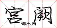 庞中华宫阙行书怎么写